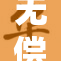 无偿的理疗服务将为更多人带来健康希望