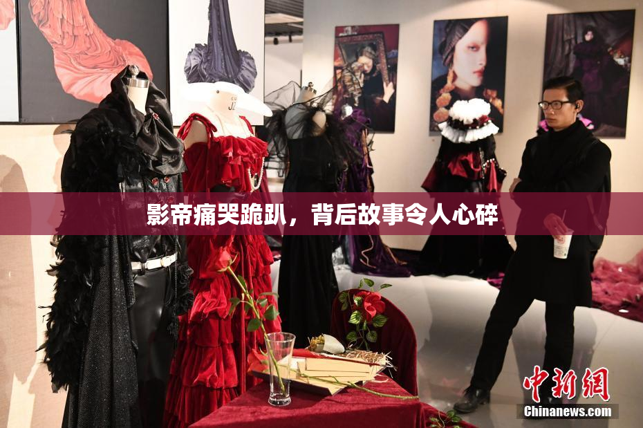 影帝痛哭跪趴，背后故事令人心碎