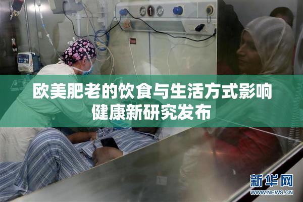 欧美肥老的饮食与生活方式影响健康新研究发布