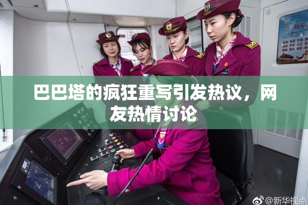巴巴塔的疯狂重写引发热议，网友热情讨论