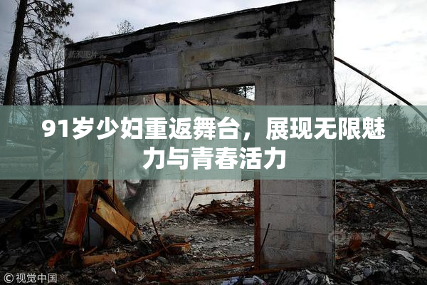 91岁少妇重返舞台，展现无限魅力与青春活力