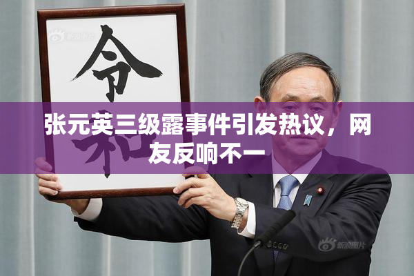 张元英三级露事件引发热议，网友反响不一