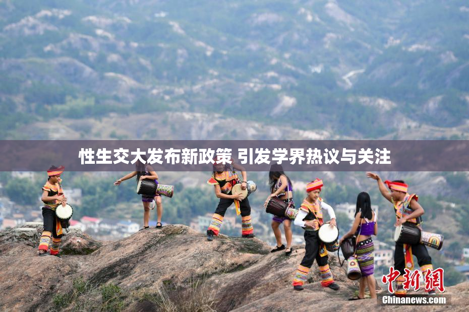 性生交大发布新政策 引发学界热议与关注