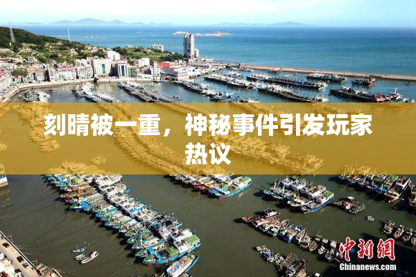 刻晴被一重，神秘事件引发玩家热议
