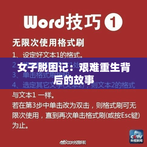 女子脱困记：艰难重生背后的故事