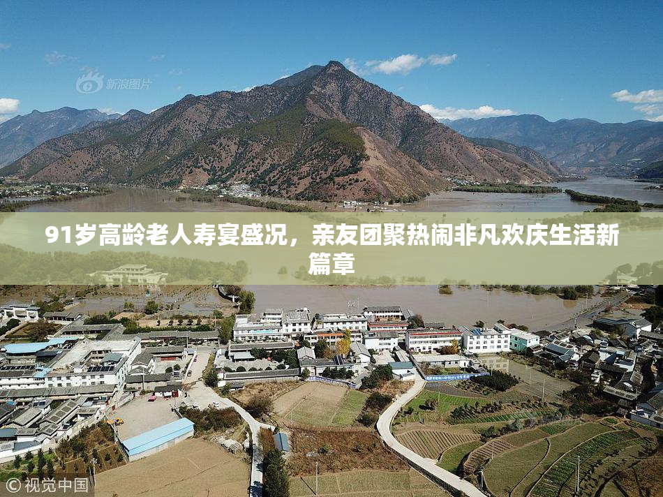 91岁高龄老人寿宴盛况，亲友团聚热闹非凡欢庆生活新篇章