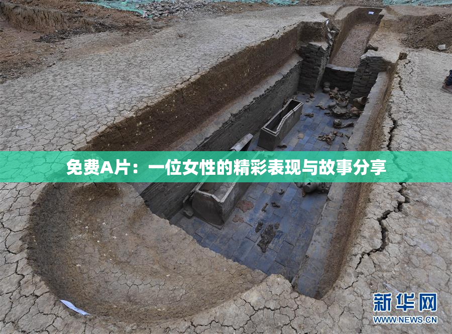免费A片：一位女性的精彩表现与故事分享