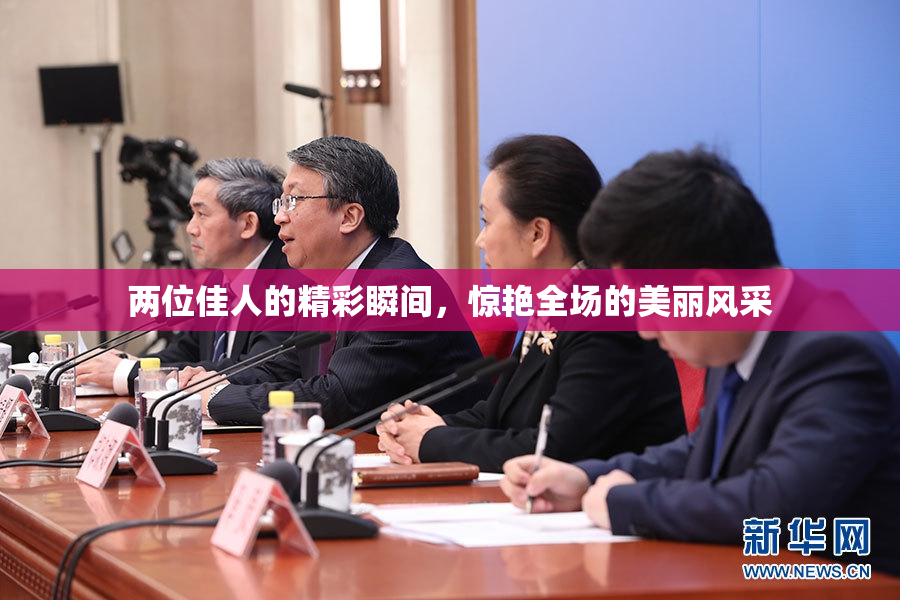 两位佳人的精彩瞬间，惊艳全场的美丽风采