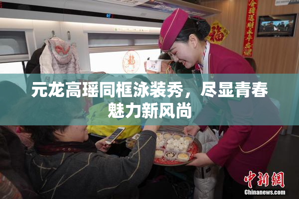 元龙高瑶同框泳装秀，尽显青春魅力新风尚