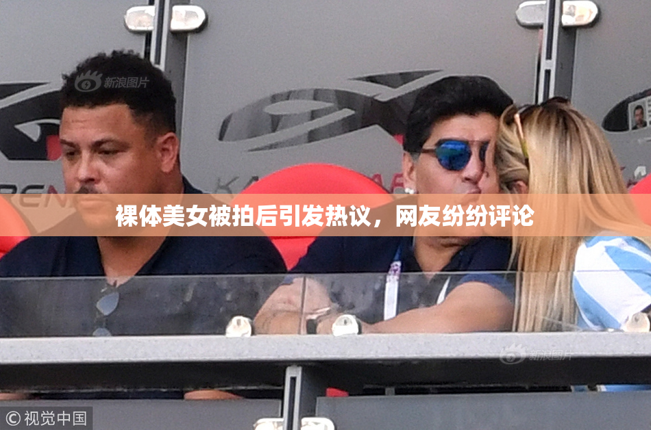 裸体美女被拍后引发热议，网友纷纷评论