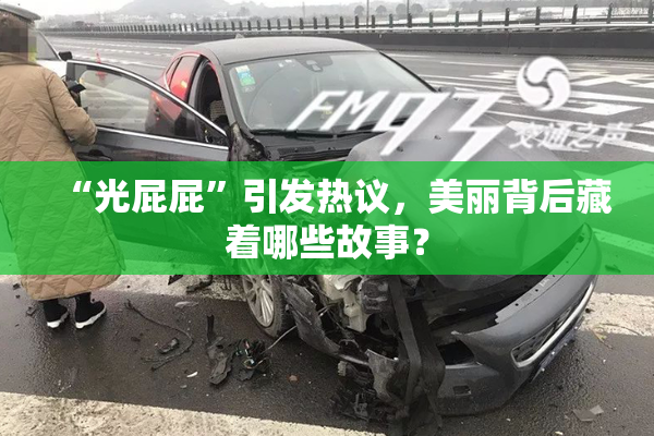 “光屁屁”引发热议，美丽背后藏着哪些故事？