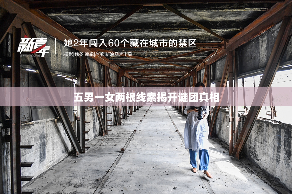 五男一女两根线索揭开谜团真相