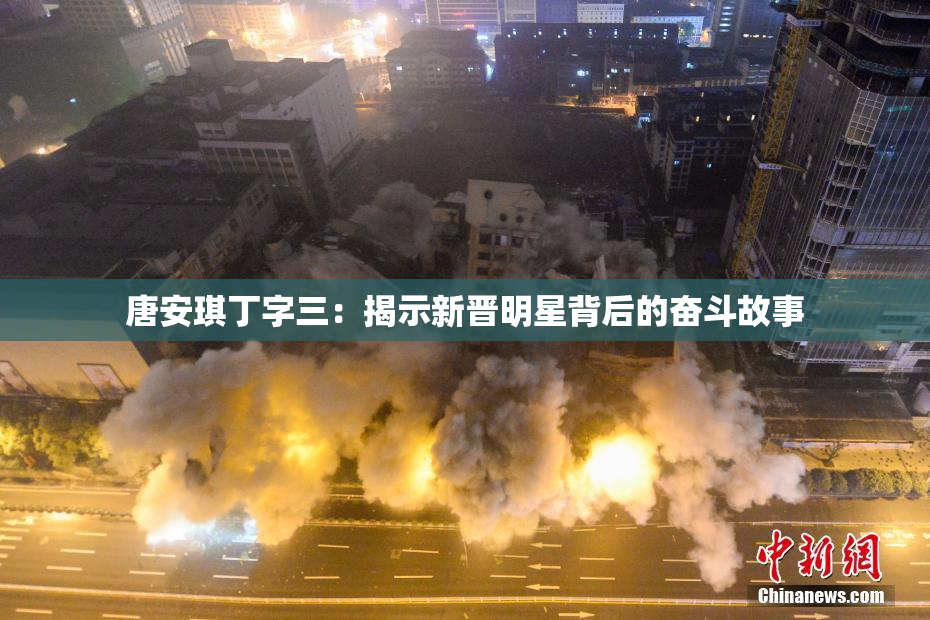 唐安琪丁字三：揭示新晋明星背后的奋斗故事