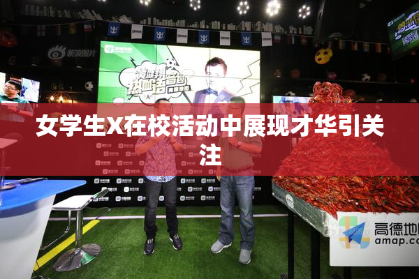 女学生X在校活动中展现才华引关注