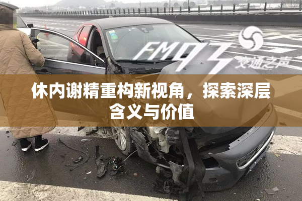 休内谢精重构新视角，探索深层含义与价值