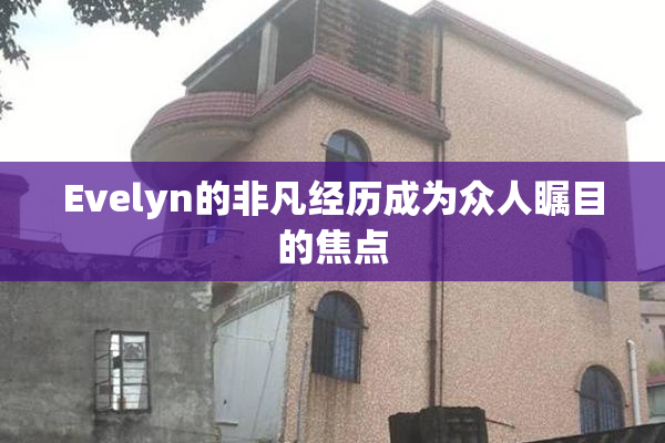 Evelyn的非凡经历成为众人瞩目的焦点