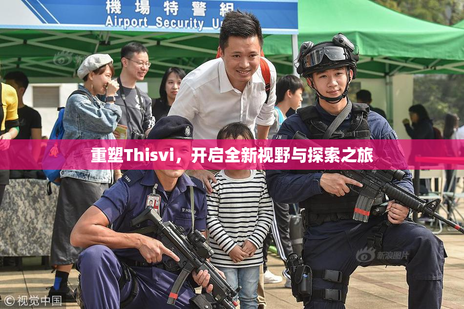 重塑Thisvi，开启全新视野与探索之旅