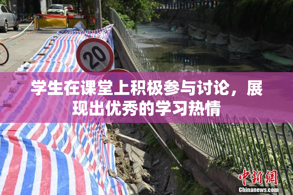 学生在课堂上积极参与讨论，展现出优秀的学习热情
