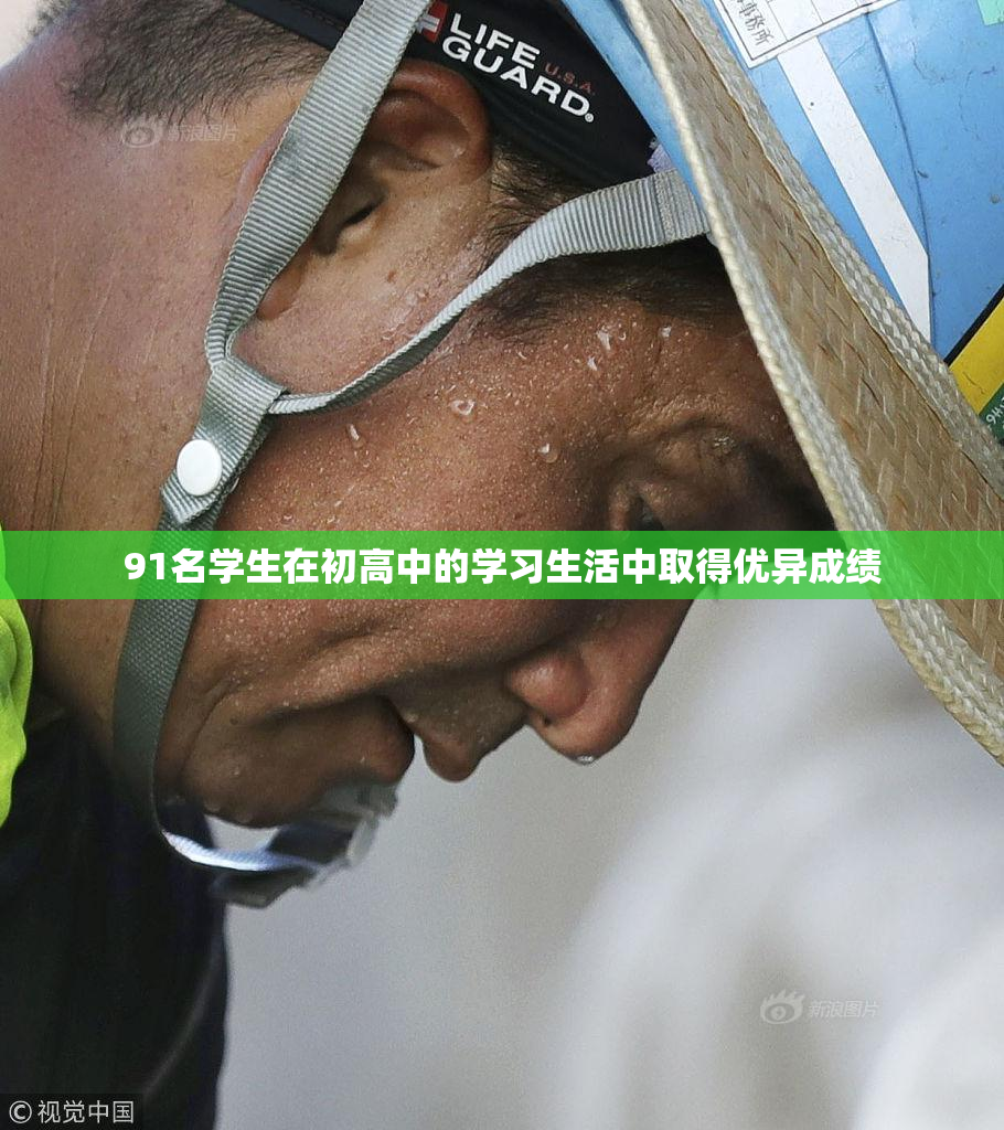 91名学生在初高中的学习生活中取得优异成绩