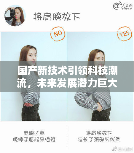 国产新技术引领科技潮流，未来发展潜力巨大