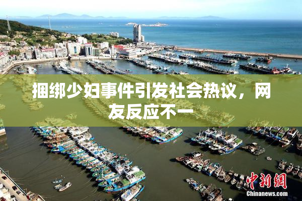 捆绑少妇事件引发社会热议，网友反应不一
