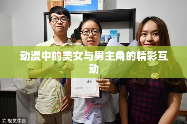 动漫中的美女与男主角的精彩互动