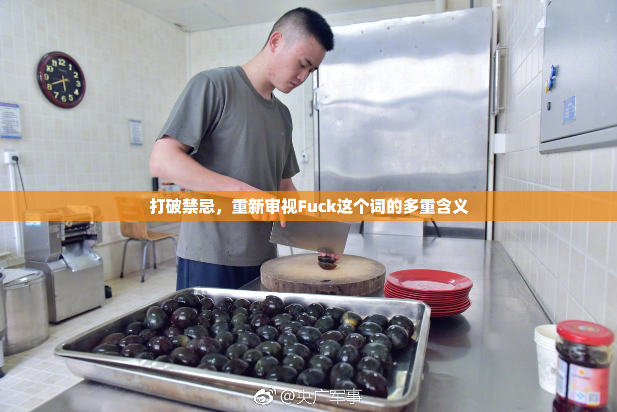 打破禁忌，重新审视Fuck这个词的多重含义