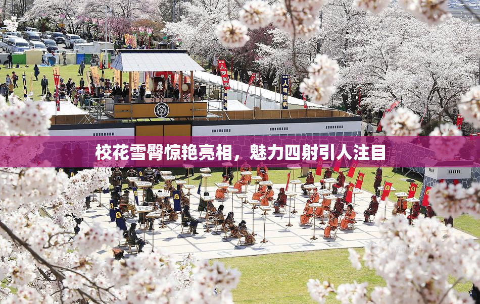 校花雪臀惊艳亮相，魅力四射引人注目