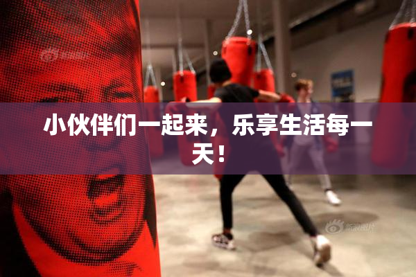 小伙伴们一起来，乐享生活每一天！