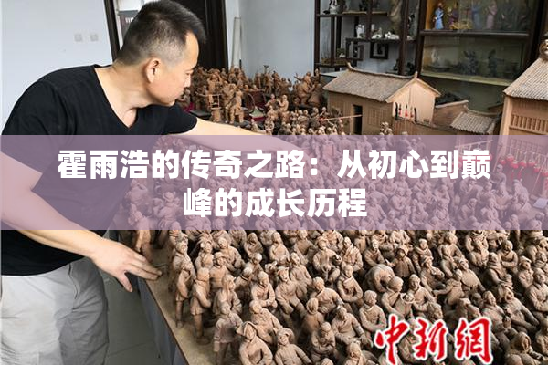霍雨浩的传奇之路：从初心到巅峰的成长历程