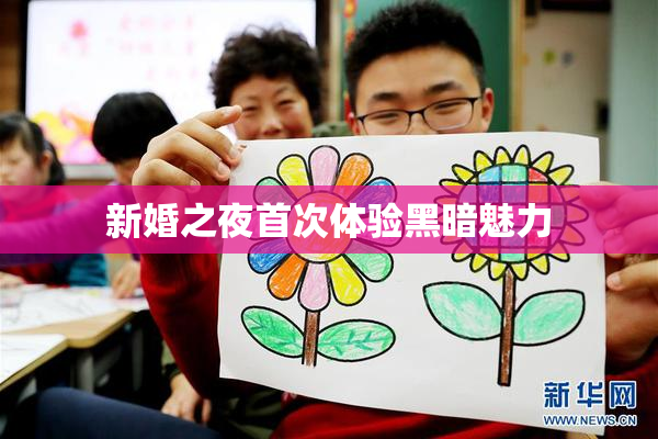新婚之夜首次体验黑暗魅力
