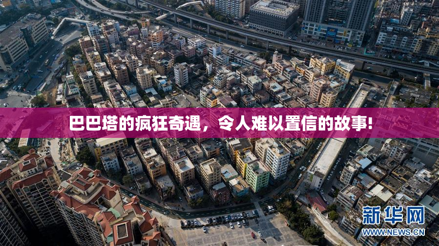 巴巴塔的疯狂奇遇，令人难以置信的故事!