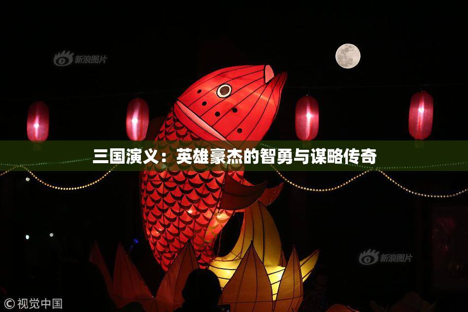 三国演义：英雄豪杰的智勇与谋略传奇
