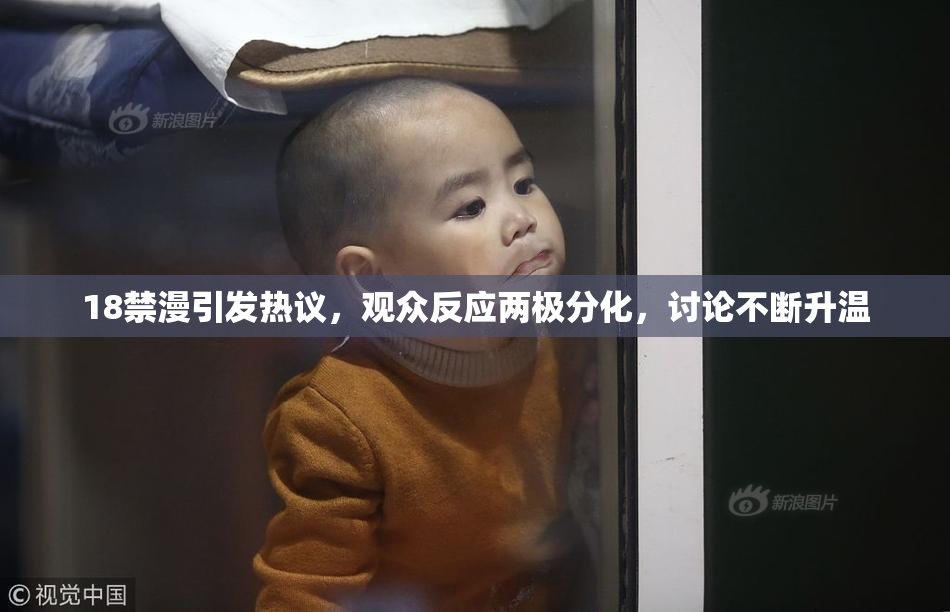 18禁漫引发热议，观众反应两极分化，讨论不断升温