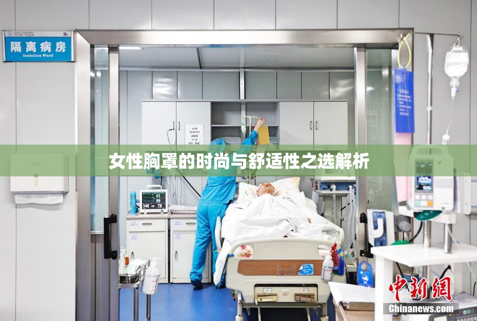 女性胸罩的时尚与舒适性之选解析