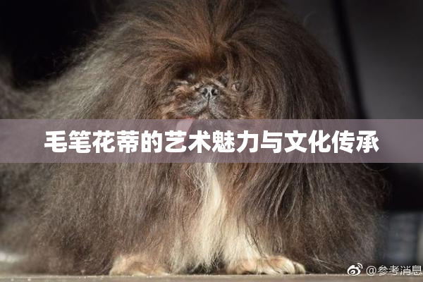 毛笔花蒂的艺术魅力与文化传承