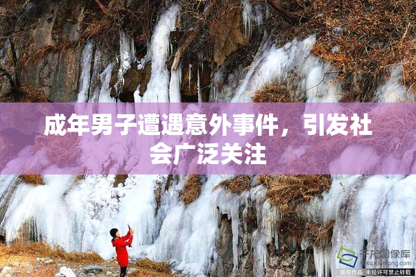 成年男子遭遇意外事件，引发社会广泛关注