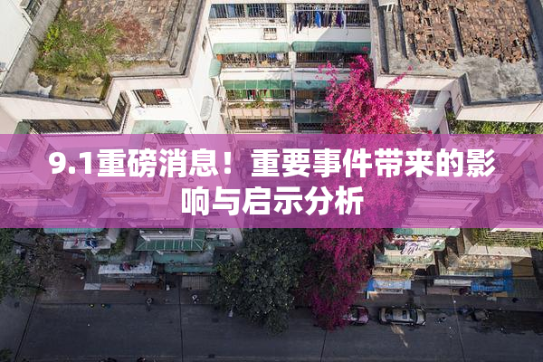 9.1重磅消息！重要事件带来的影响与启示分析