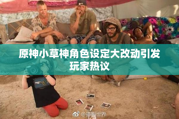 原神小草神角色设定大改动引发玩家热议