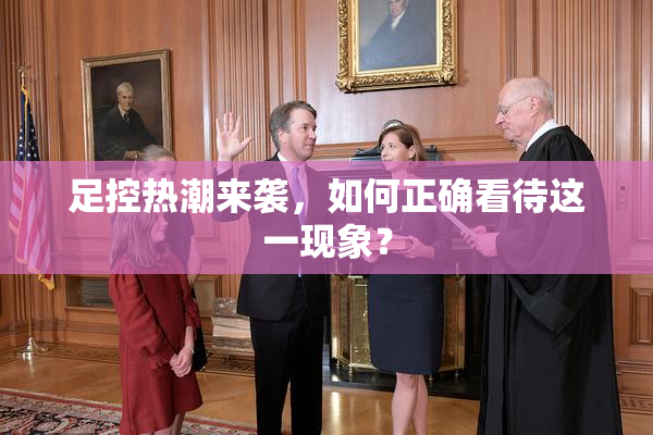 足控热潮来袭，如何正确看待这一现象？