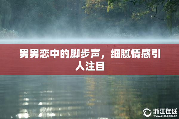 男男恋中的脚步声，细腻情感引人注目
