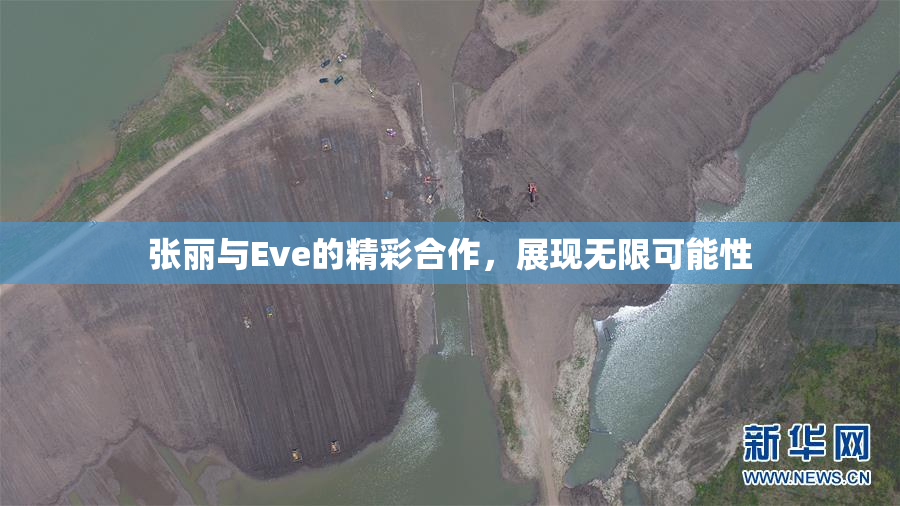 张丽与Eve的精彩合作，展现无限可能性