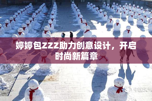 婷婷包ZZZ助力创意设计，开启时尚新篇章