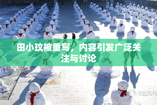 田小玟被重写，内容引发广泛关注与讨论