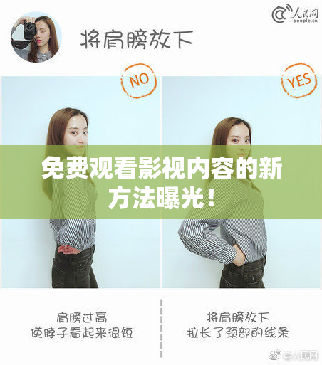 免费观看影视内容的新方法曝光！