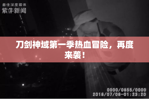 刀剑神域第一季热血冒险，再度来袭！