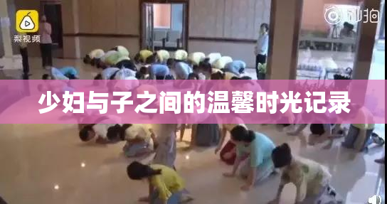 少妇与子之间的温馨时光记录