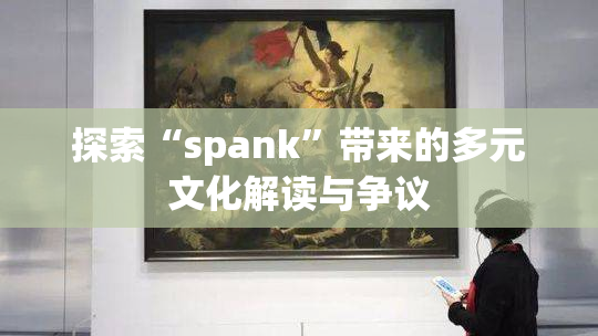 探索“spank”带来的多元文化解读与争议
