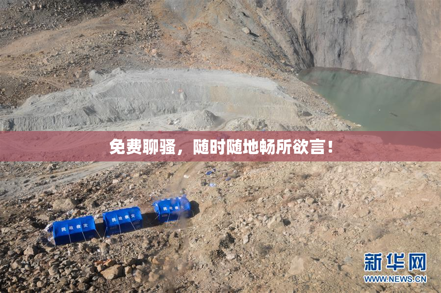 免费聊骚，随时随地畅所欲言！