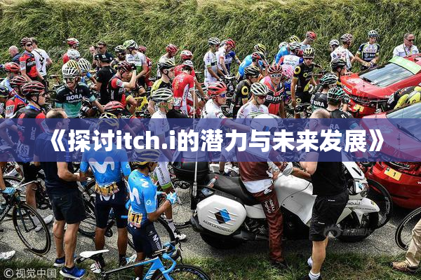 《探讨itch.i的潜力与未来发展》